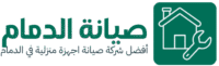 صيانة الدمام